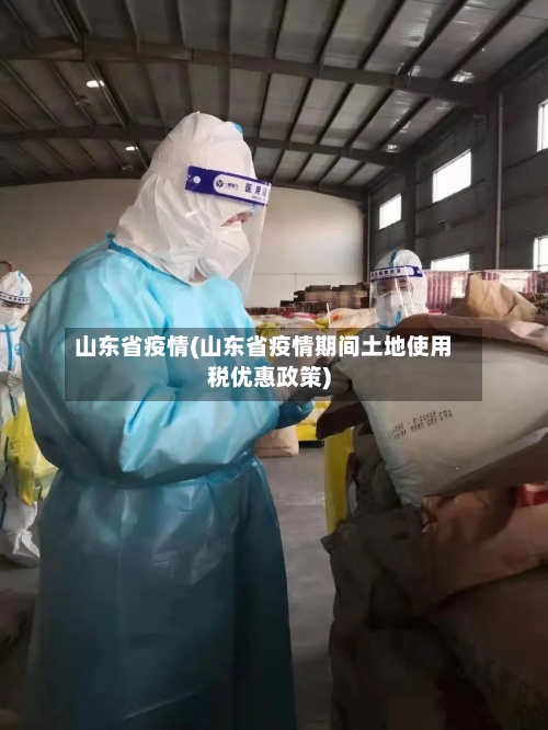 山东省疫情(山东省疫情期间土地使用税优惠政策)