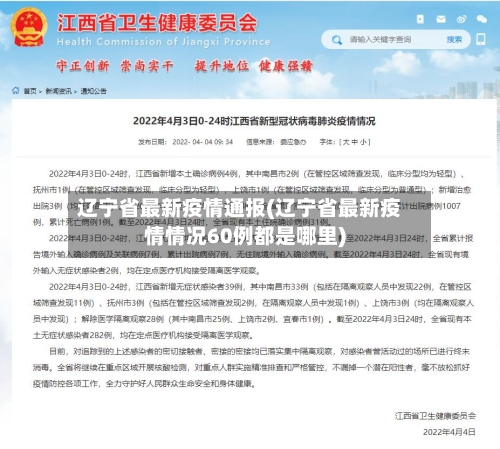 辽宁省最新疫情通报(辽宁省最新疫情情况60例都是哪里)