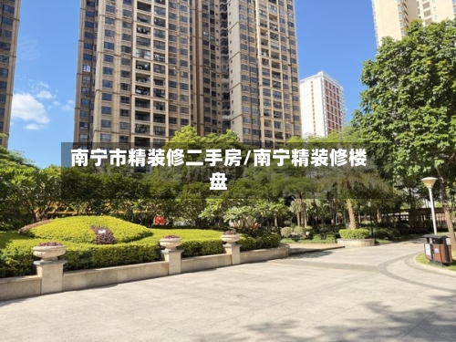 南宁市精装修二手房/南宁精装修楼盘