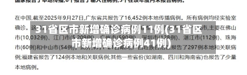 31省区市新增确诊病例11例(31省区市新增确诊病例41例)-第3张图片