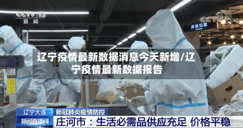 辽宁疫情最新数据消息今天新增/辽宁疫情最新数据报告