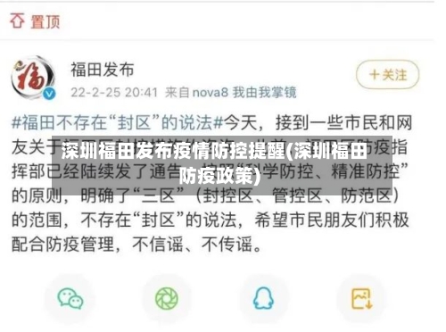 深圳福田发布疫情防控提醒(深圳福田防疫政策)-第2张图片