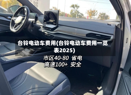 台铃电动车费用(台铃电动车费用一览表2025)