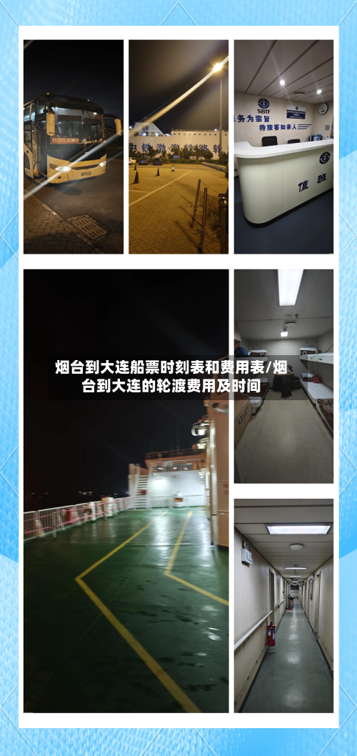 烟台到大连船票时刻表和费用表/烟台到大连的轮渡费用及时间