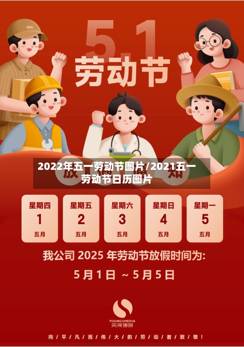2022年五一劳动节图片/2021五一劳动节日历图片-第2张图片