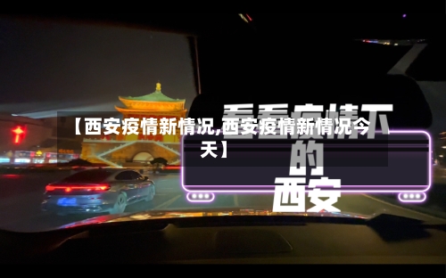 【西安疫情新情况,西安疫情新情况今天】