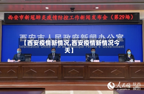 【西安疫情新情况,西安疫情新情况今天】-第2张图片