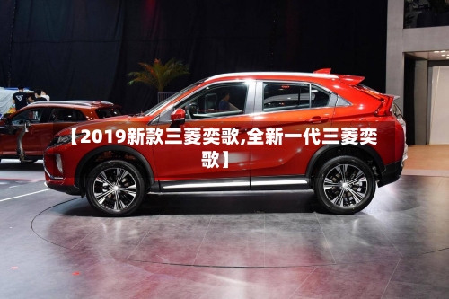 【2019新款三菱奕歌,全新一代三菱奕歌】-第3张图片