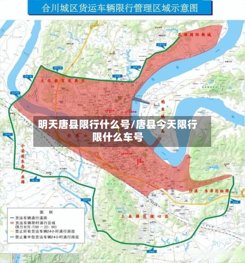 明天唐县限行什么号/唐县今天限行限什么车号