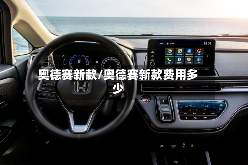 奥德赛新款/奥德赛新款费用多少