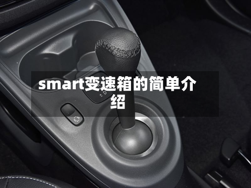 smart变速箱的简单介绍-第2张图片