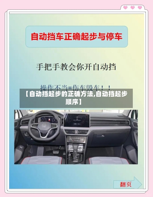 【自动挡起步的正确方法,自动挡起步顺序】-第3张图片