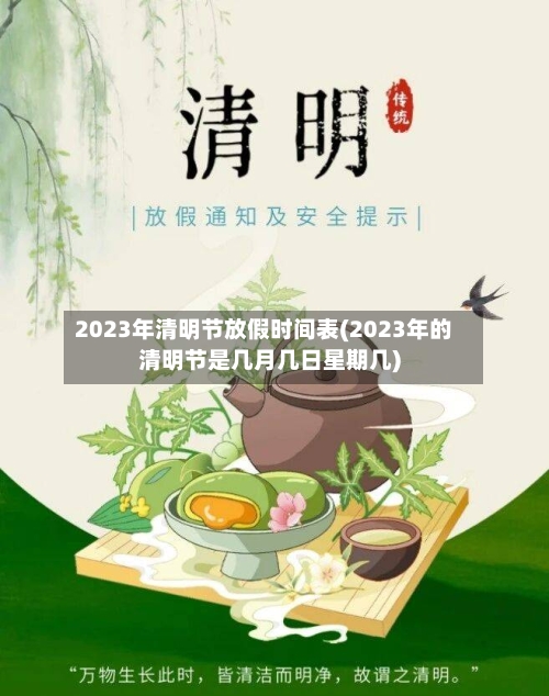 2023年清明节放假时间表(2023年的清明节是几月几日星期几)-第2张图片