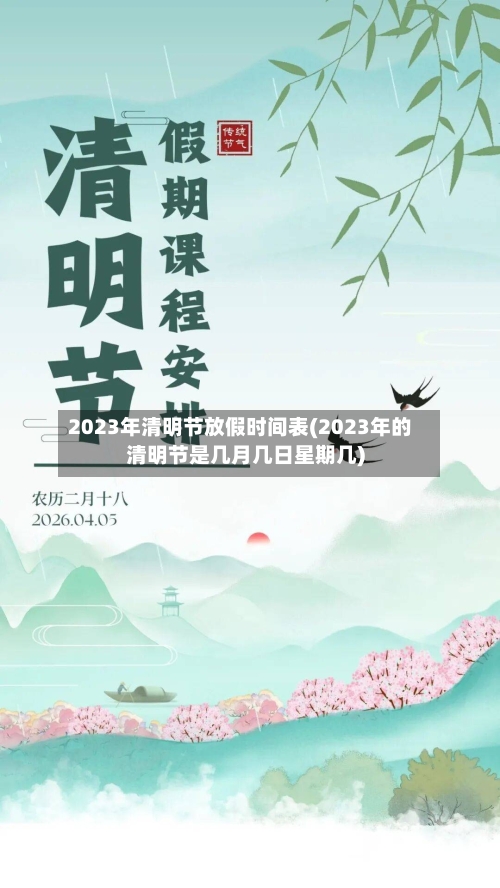 2023年清明节放假时间表(2023年的清明节是几月几日星期几)