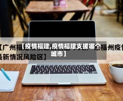 【疫情福建,疫情福建支援哪个城市】-第2张图片