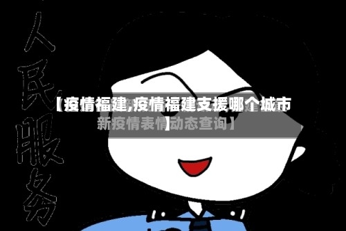 【疫情福建,疫情福建支援哪个城市】