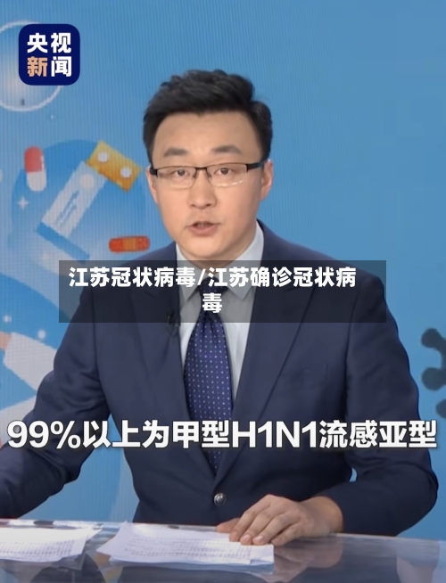 江苏冠状病毒/江苏确诊冠状病毒-第2张图片