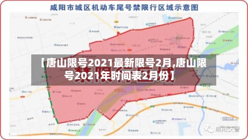 【唐山限号2021最新限号2月,唐山限号2021年时间表2月份】