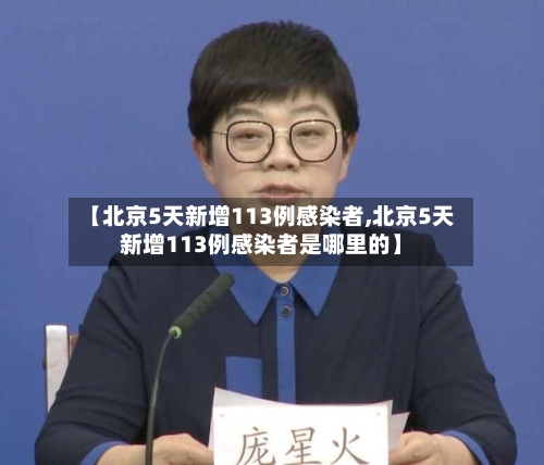 【北京5天新增113例感染者,北京5天新增113例感染者是哪里的】-第2张图片