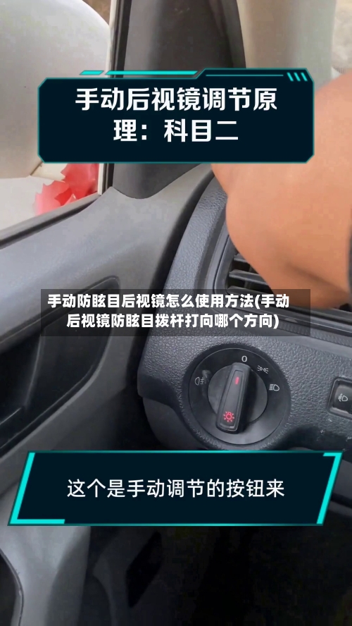 手动防眩目后视镜怎么使用方法(手动后视镜防眩目拨杆打向哪个方向)-第3张图片