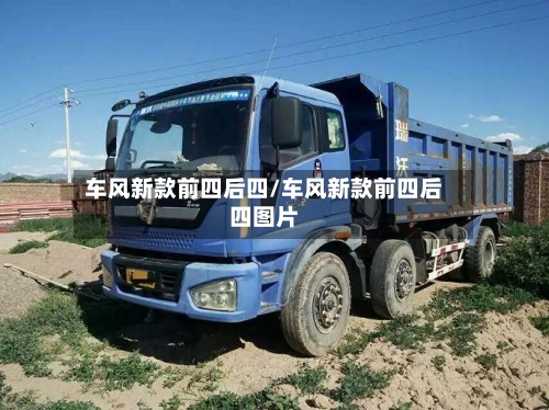 车风新款前四后四/车风新款前四后四图片