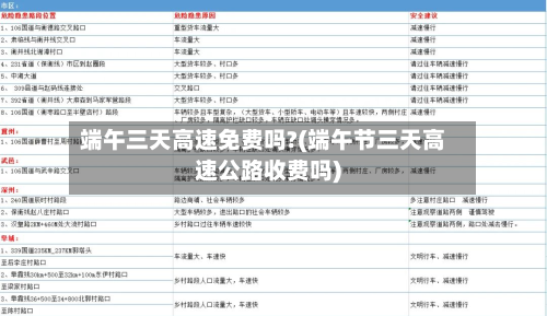 端午三天高速免费吗?(端午节三天高速公路收费吗)-第2张图片