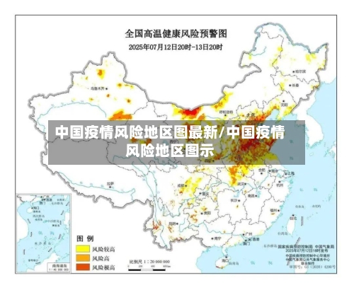 中国疫情风险地区图最新/中国疫情风险地区图示-第2张图片