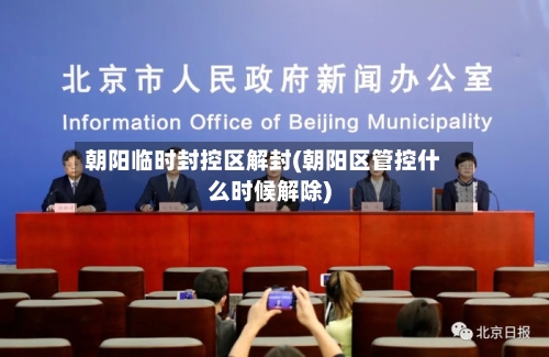 朝阳临时封控区解封(朝阳区管控什么时候解除)-第2张图片