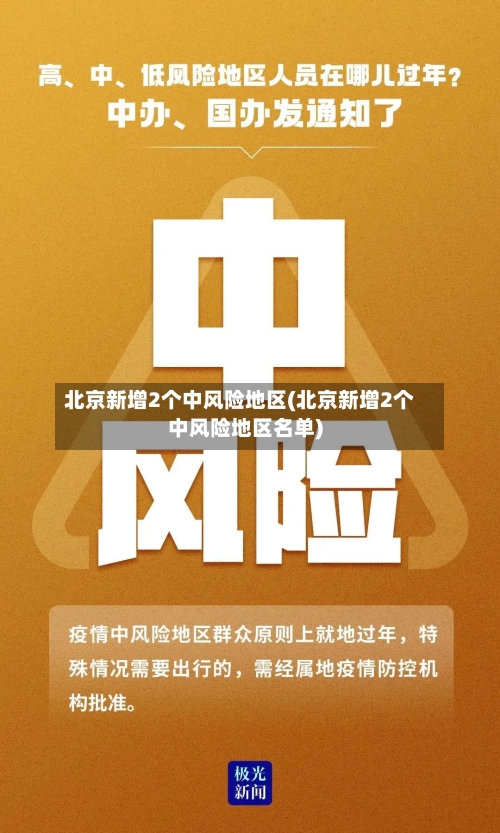 北京新增2个中风险地区(北京新增2个中风险地区名单)