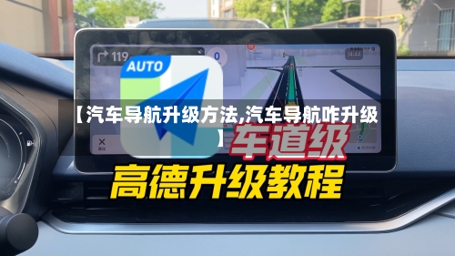 【汽车导航升级方法,汽车导航咋升级】-第2张图片