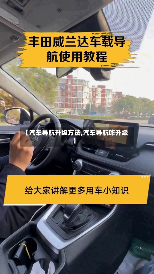 【汽车导航升级方法,汽车导航咋升级】