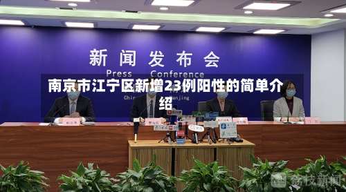 南京市江宁区新增23例阳性的简单介绍