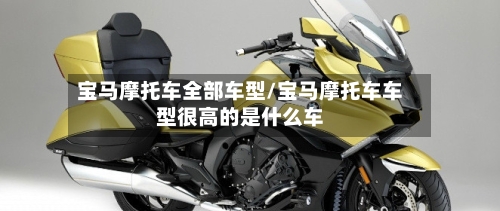 宝马摩托车全部车型/宝马摩托车车型很高的是什么车-第2张图片