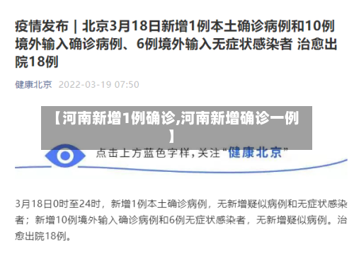 【河南新增1例确诊,河南新增确诊一例】