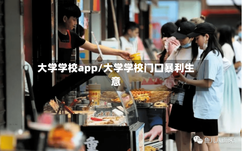 大学学校app/大学学校门口暴利生意-第3张图片
