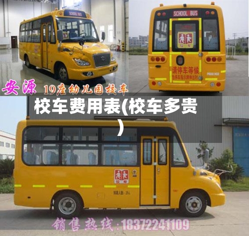 校车费用表(校车多贵)
