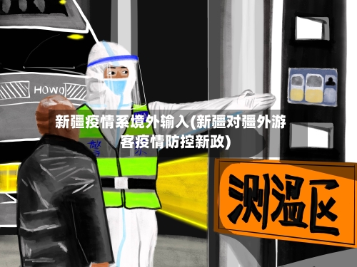 新疆疫情系境外输入(新疆对疆外游客疫情防控新政)