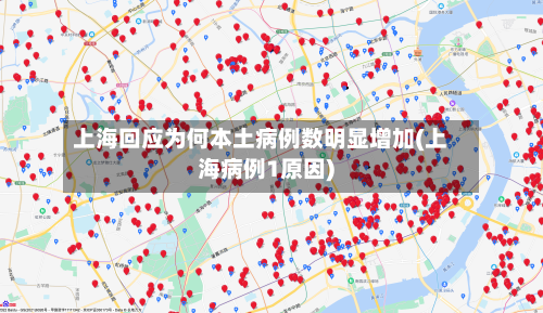 上海回应为何本土病例数明显增加(上海病例1原因)