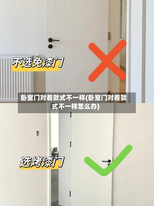 卧室门对着款式不一样(卧室门对着款式不一样怎么办)