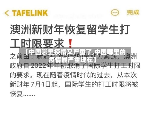 【中国哪里疫情又严重了,中国哪里的疫情最严重现在】-第3张图片