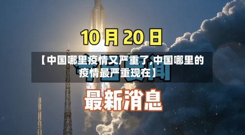 【中国哪里疫情又严重了,中国哪里的疫情最严重现在】-第2张图片