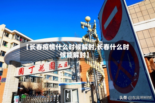 【长春疫情什么时候解封,长春什么时候能解封】-第2张图片