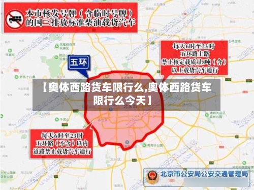 【奥体西路货车限行么,奥体西路货车限行么今天】-第2张图片