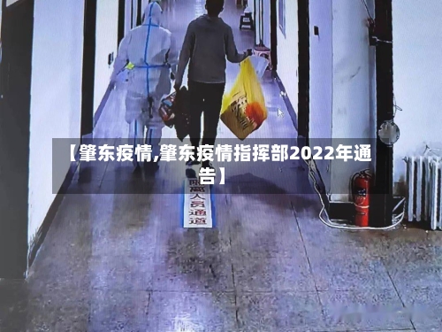 【肇东疫情,肇东疫情指挥部2022年通告】