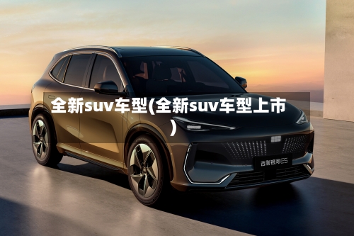 全新suv车型(全新suv车型上市)
