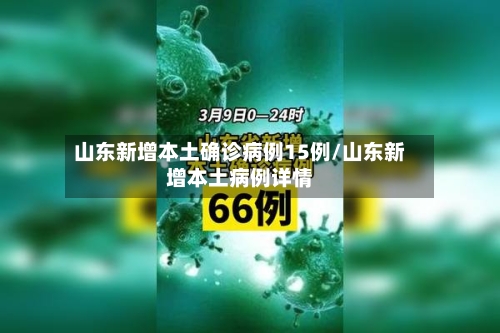 山东新增本土确诊病例15例/山东新增本土病例详情