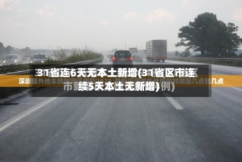 31省连6天无本土新增(31省区市连续5天本土无新增)-第2张图片
