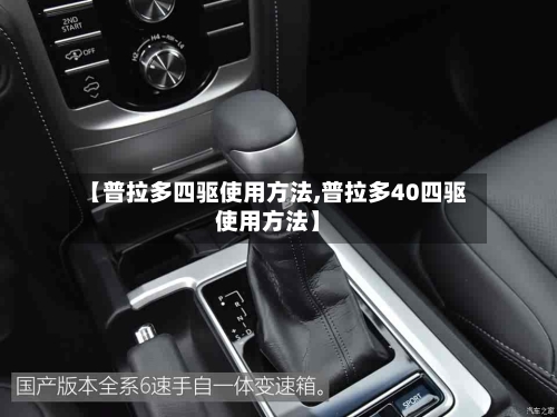 【普拉多四驱使用方法,普拉多40四驱使用方法】-第2张图片