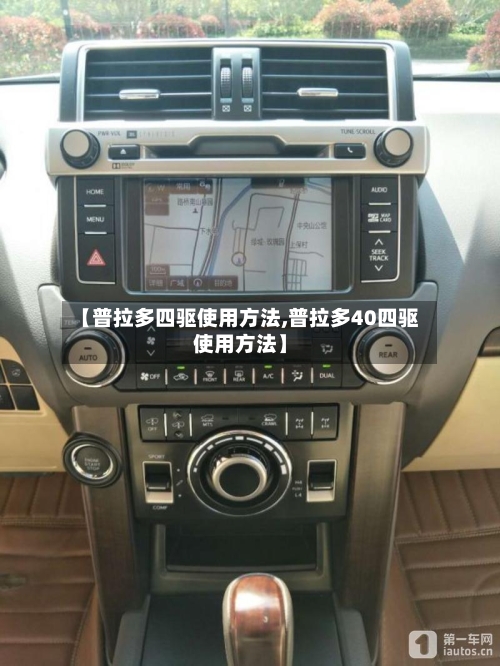 【普拉多四驱使用方法,普拉多40四驱使用方法】-第3张图片