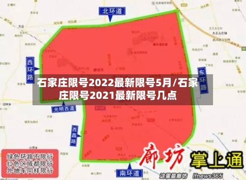 石家庄限号2022最新限号5月/石家庄限号2021最新限号几点